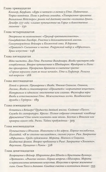 Гете Жизнь как произведение искусства (мИнтелБиогр) Сафрански - фото 4