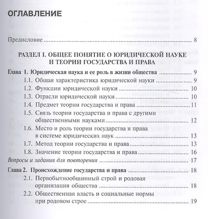 Теория государства и права: Учебное пособие для колледжей, 3-е изд. - фото 2