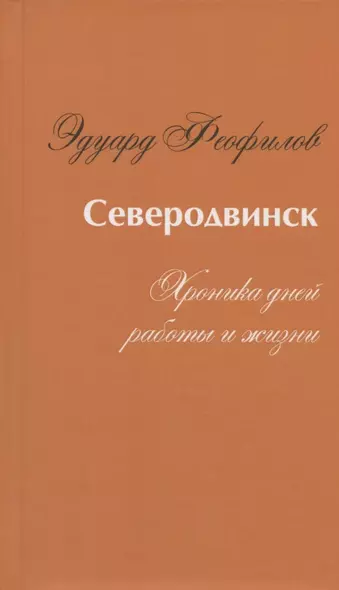 Северодвинск. Хроника дней работы и жизни - фото 1