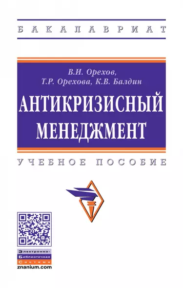 Антикризисный менеджмент. Учебное пособие - фото 1