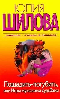 Пощадить - погубить, или Игры мужскими судьбами : [роман] - фото 1