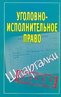 Шпаргалки.Уголовно-исполнит.право - фото 1