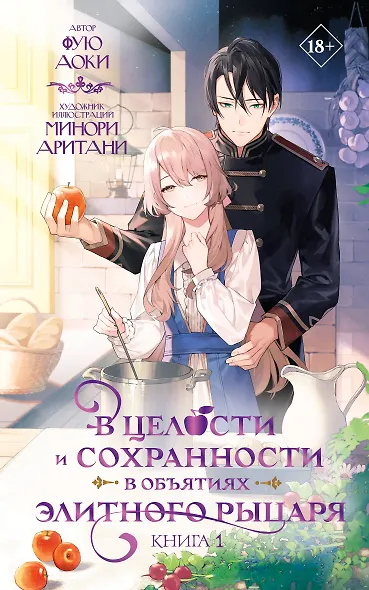 В целости и сохранности в объятиях элитного рыцаря. Книга 1 (Safe and Sound in the Arms of an Elite Knight). Ранобэ - фото 8