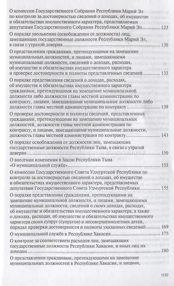 Антикоррупционное процессуальное законодательство субъектов Российской Федерации : сборник нормативн - фото 4