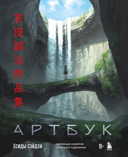 Артбук Ёсиды Сэйдзи. Коллекция секретов японского художника - фото 1