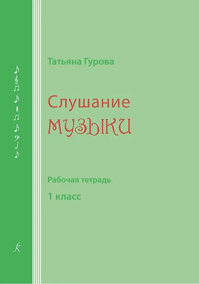 Слушание музыки. 1 кл. Рабочая тетрадь (для ученика) - фото 1