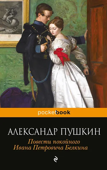 Повести покойного Ивана Петровича Белкина - фото 1