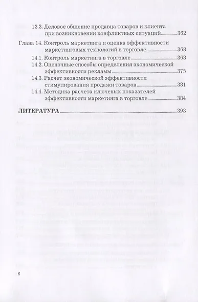 Маркетинг в торговле. Учебник - фото 5