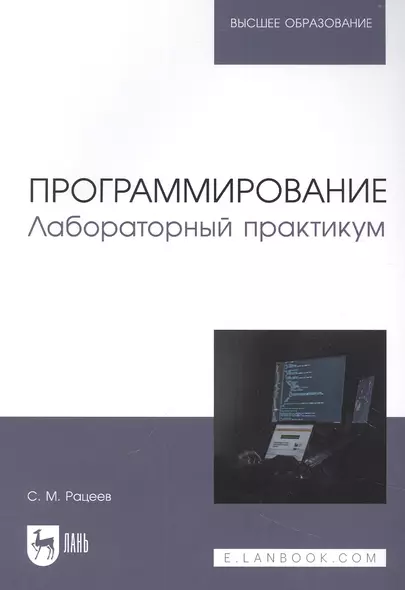 Программирование. Лабораторный практикум. Учебное пособие для вузов - фото 1