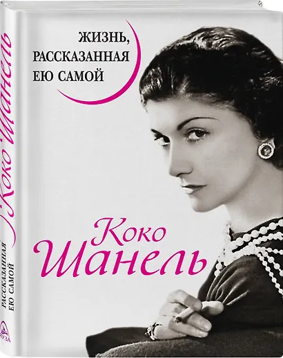 Коко Шанель. Жизнь, рассказанная ею самой. - фото 3