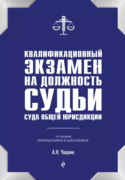 Квалификационный экзамен на должность судьи суда общей юрисдикции. 6-е издание, переработанное и дополненное - фото 1