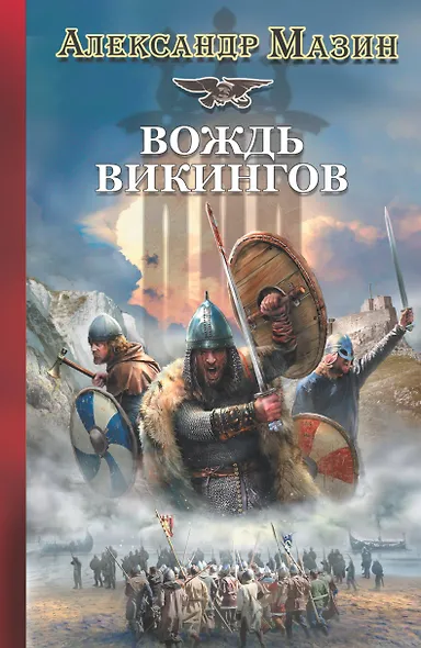 Викинг.Вождь викингов - фото 1