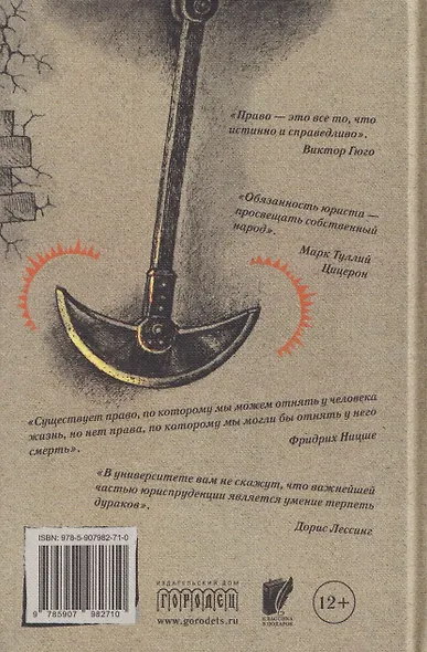 Судебный случай. Вопросы права в классической литературе - фото 2
