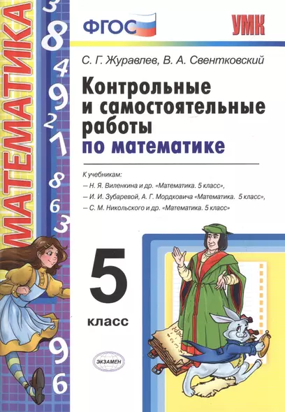 Контрольные и самостоятельные работы по математике. 5 Виленкин, Зубарева, Мордкович, Никольский. ФГО - фото 1