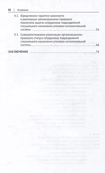 Организационно-правовой статус сотрудников подразделений специального назначения уголовно-исполнительной системы: монография - фото 3