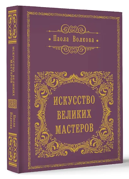 Искусство Великих Мастеров - фото 3