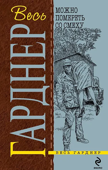 Можно помереть со смеху : детективные романы : [пер. с англ.] - фото 1