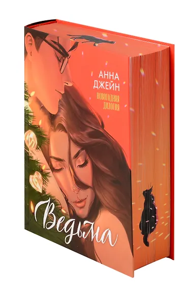 Ведьма. Новогодняя дилогия - фото 3