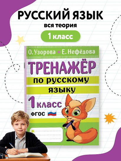 Тренажер по русскому языку. 1 класс - фото 4