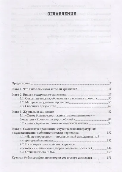 Самиздат в СССР: тексты и судьбы - фото 2