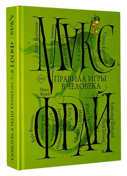 Правила игры в человека - фото 3