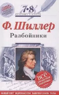 Разбойники:7-8 классы (Текст,комментарии) - фото 1