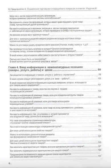 1С Предприятие 8 Управление торг. операц. в вопр. и ответ. (+CD) (8 изд) (м1CБ) Богачева - фото 5