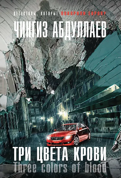 Три цвета крови - фото 1