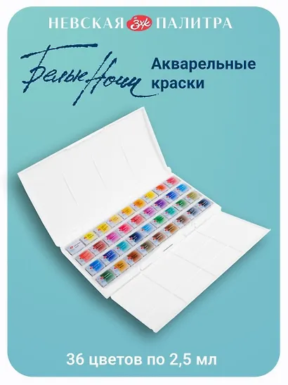 Краски акварельные 36цв 2,5мл "Белые Ночи" в кюветах, пласт.палитра, ЗХК - фото 4