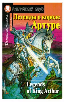 Legends of King Arthur: Легенды о короле Артуре. адаптированный текст, упражнения, словарь - фото 1