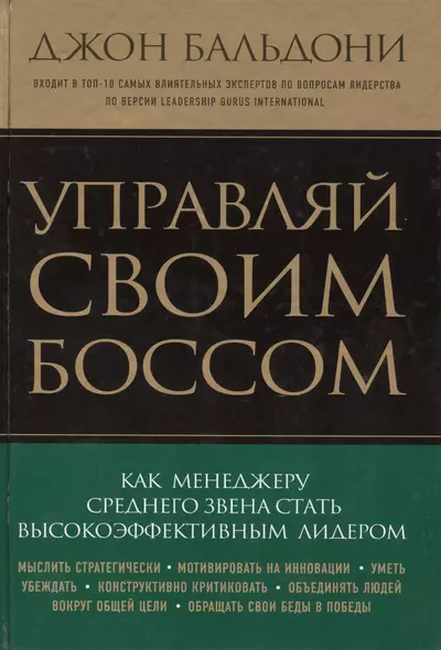 Управляй своим боссом. Как стать высокоэффективным лидером менеджеру среднего звена - фото 1