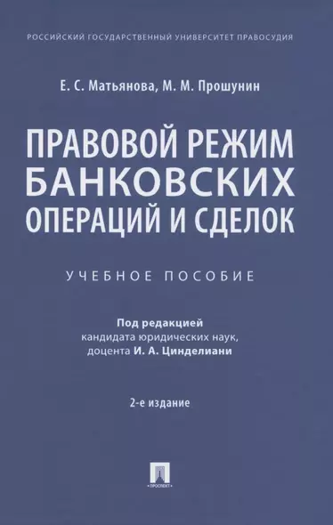 Правовой режим банковских операций и сделок. Учебное пособие - фото 1