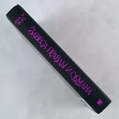 Завеса Правды и Обмана - фото 5