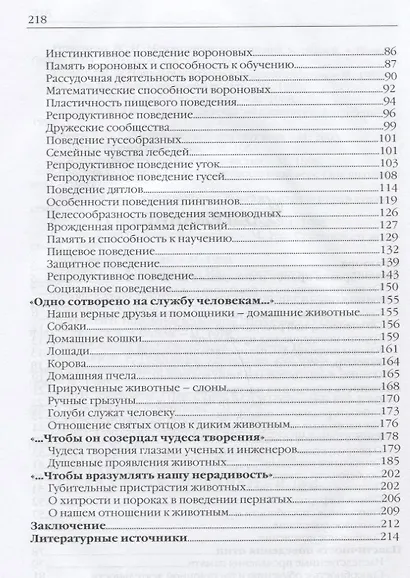 Сотворенная природа глазами биологов Кн.2 Поведение и чувства животных (2 изд) (ВДДХГ) Жданова - фото 3
