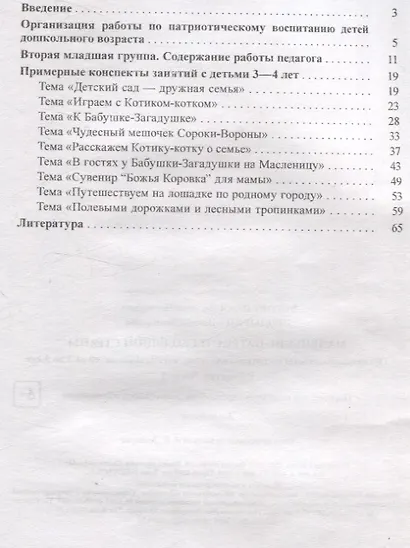 Маленькие патриоты большой страны. Организация работы по патриотическому воспитанию детей от 3 до 5 лет. В 2 частях. Часть 1 - фото 2