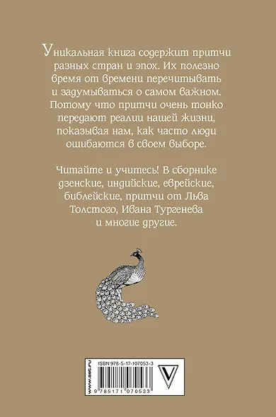 Самые лучшие притчи всех времен и народов - фото 2