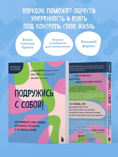 Подружись с собой! Как понимать свои эмоции, переживать трудности и не бояться жизни - фото 6