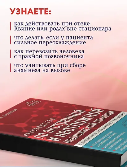 Руководство по экстренной и неотложной медицинской помощи на догоспитальном этапе для врачей и фельдшеров - фото 7