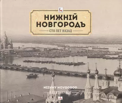 Альбом Нижний Новгород сто лет назад (НКН) Гройсман (рус. и англ. яз.) - фото 1