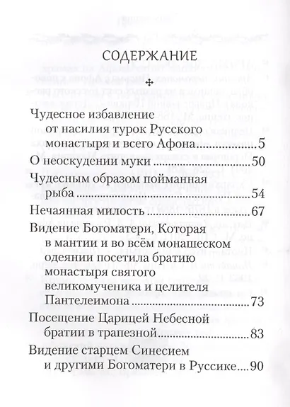 Свидетельства о покровительстве Пресвятой Богородицы Русскому монастырю на Афоне - фото 2