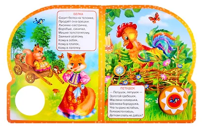 Петушок-петушок. Любимые потешки. Книжка с музыкальным блоком - фото 7