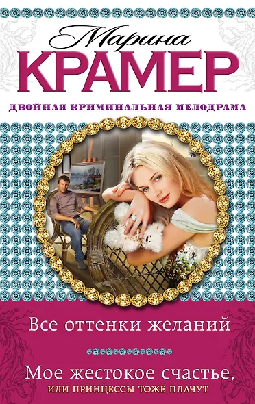 Все оттенки желаний. Мое жестокое счастье, или Принцессы тоже плачут : романы - фото 1