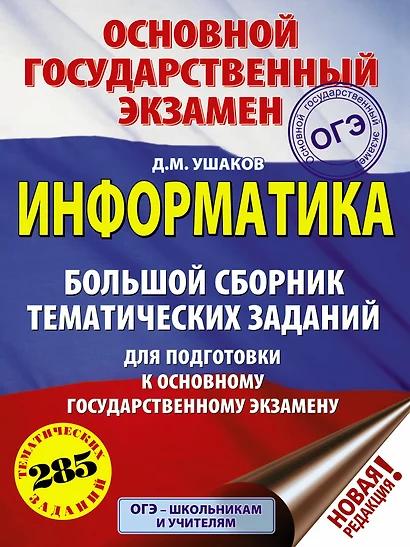 ОГЭ. Информатика (60х84/8) Большой сборник тематических заданий для подготовки к основному государственному экзамену - фото 1