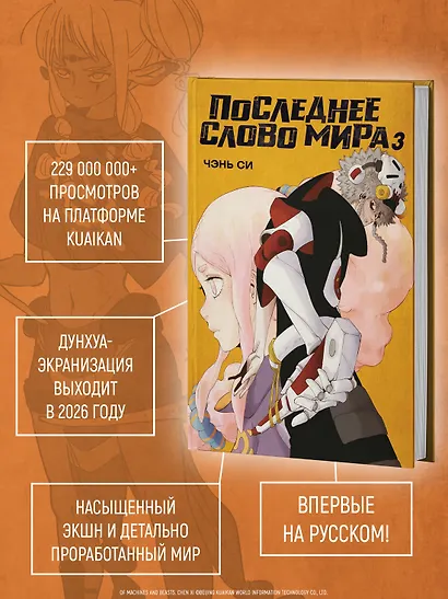 Последнее слово мира. Том 3 (Last Word of the World). Маньхуа - фото 5
