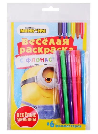 Веселые миньоны. Веселая раскраска с фломастерами - фото 2