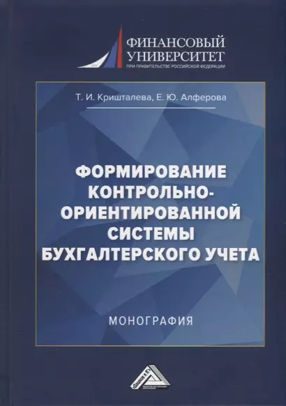 Формирование контрольно-ориентированной системы бухгалтерского учета: монография - фото 1