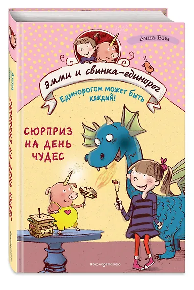 Сюрприз на День Чудес (#1) - фото 3