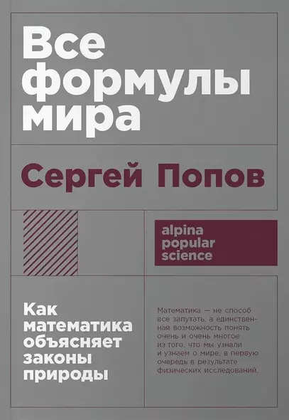 Все формулы мира. Как математика объясняет законы природы - фото 1