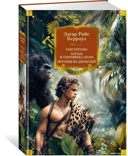 Сын Тарзана. Тарзан и сокровища Опара. Истории из джунглей - фото 3