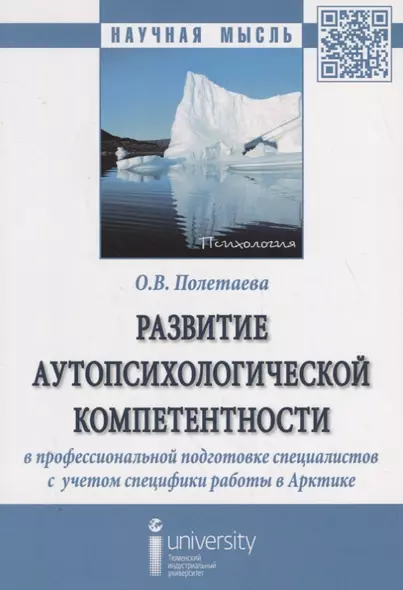 Развитие аутопсихологической компетентности в профессиональной подготовке специалистов с  учетом спе - фото 1